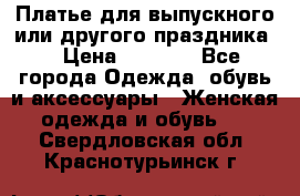 Платье для выпускного или другого праздника  › Цена ­ 8 500 - Все города Одежда, обувь и аксессуары » Женская одежда и обувь   . Свердловская обл.,Краснотурьинск г.